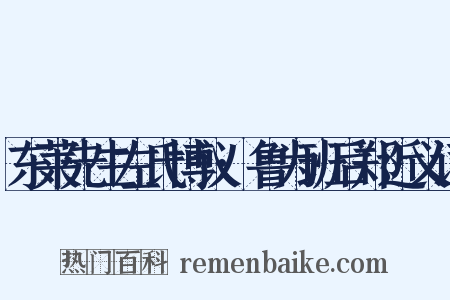 东莱先生左氏博议·鲁为班后郑近义词是什么意思的图片